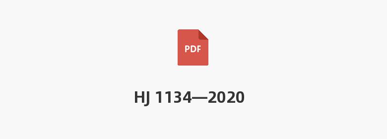 HJ 1134—2020